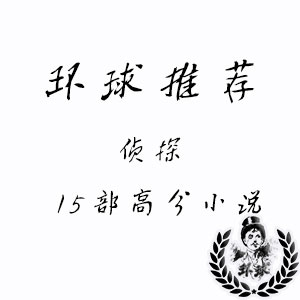 豆瓣高评分侦探小说15部,你看过那些? 豆瓣高评分侦探小说15部,你看过那些?