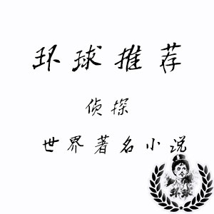 高分侦探小说!著名侦探小说推荐 高分侦探小说!著名侦探小说推荐