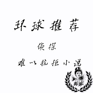 难以抗拒的6本侦探小说推荐 难以抗拒的6本侦探小说推荐