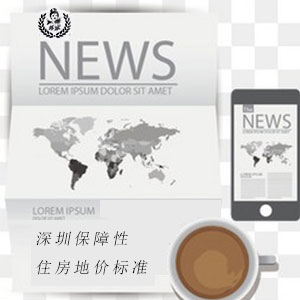 深圳地价测算新规新增保障性住房地价标准 深圳地价测算新规新增保障性住房地价标准