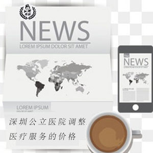 深圳公立医院调整974项医疗服务的价格 深圳公立医院调整974项医疗服务的价格