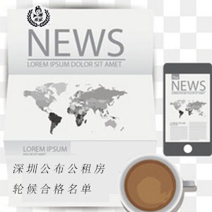 17824户入围!深圳公布最新公租房轮候合格名单 17824户入围!深圳公布最新公租房轮候合格名单