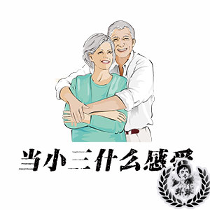 深圳侦探网揭露当小三是什么感觉? 深圳侦探网揭露当小三是什么感觉?