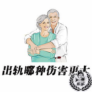 深圳可靠侦探揭晓精神出轨与肉体出轨哪个伤害更大 深圳可靠侦探揭晓精神出轨与肉体出轨哪个伤害更大