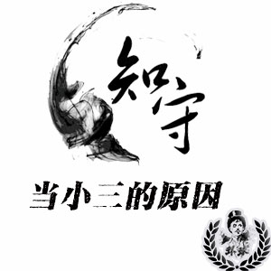 深圳市私家侦探调查为什么有人愿意做第三者? 深圳市私家侦探调查为什么有人愿意做第三者?