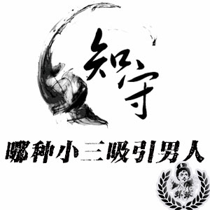 深圳罗湖侦探解答什么样的男人最容易被小三儿勾引? 深圳罗湖侦探解答什么样的男人最容易被小三儿勾引?