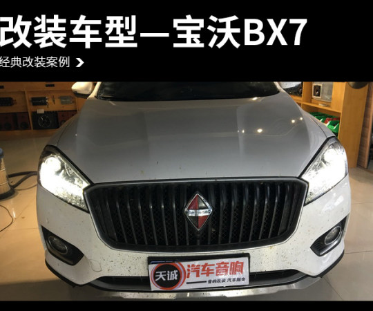 宝沃BX7汽车音响改装DLS MA6.2SQ—银川天诚汽车音响改装店