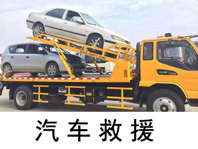 「沂南汽车救援」汽车紧急救援服务