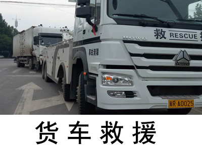 「廊坊大型货车救援」现场故障拖车服务