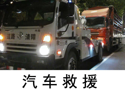 「廊坊汽车救援」汽车紧急救援服务
