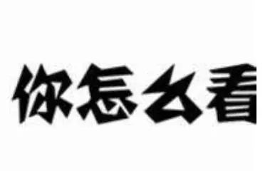 深圳侦探总结幽默笑话:妻子怀疑先生有外遇 深圳侦探总结幽默笑话:妻子怀疑先生有外遇